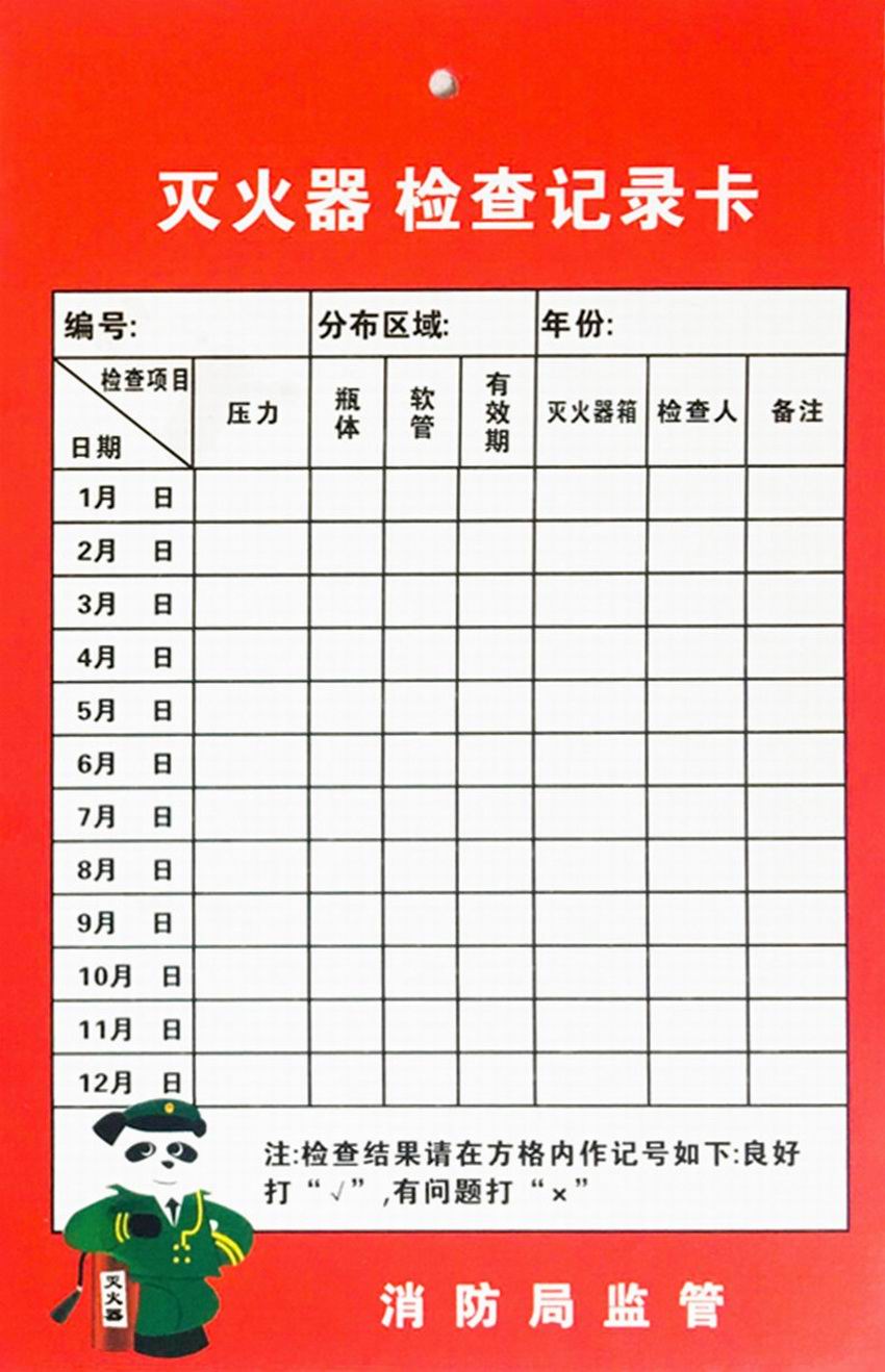 灭火器检查卡